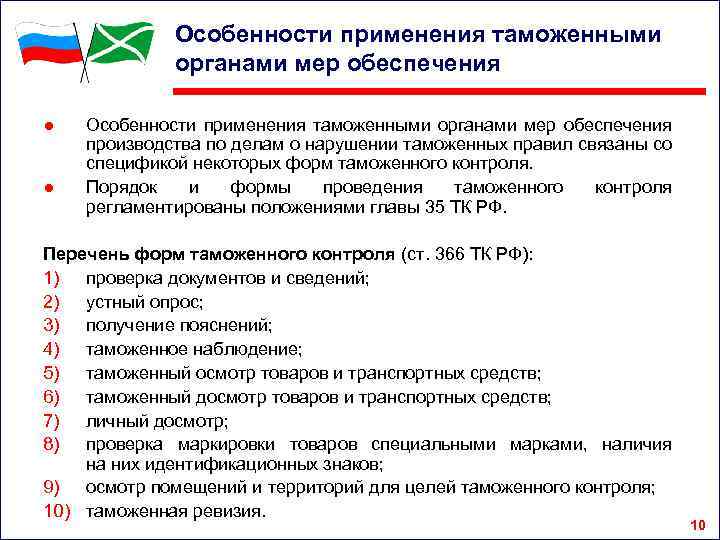 Особенности применения таможенными органами мер обеспечения ● ● Особенности применения таможенными органами мер обеспечения