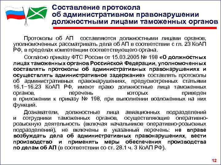 Составление протокола об административном правонарушении должностными лицами таможенных органов Протоколы об АП составляются должностными