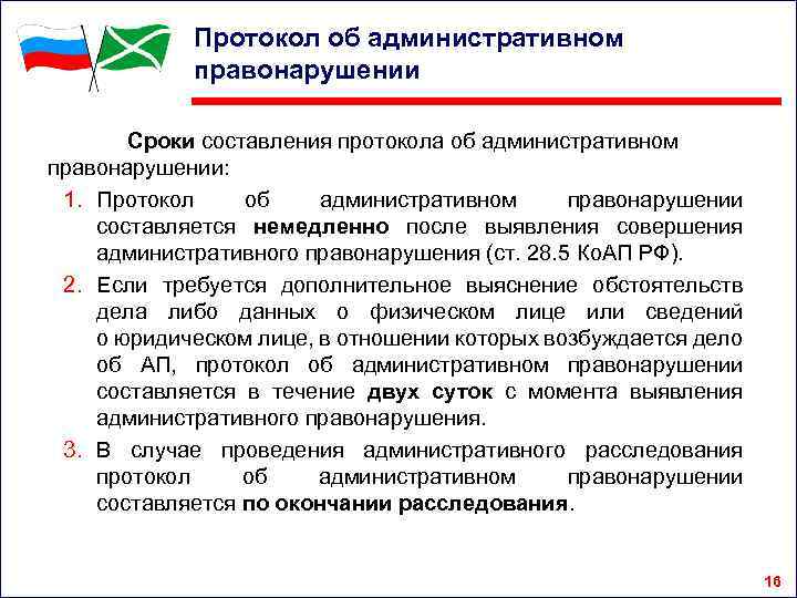 Протокол об административном правонарушении Сроки составления протокола об административном правонарушении: 1. Протокол об административном