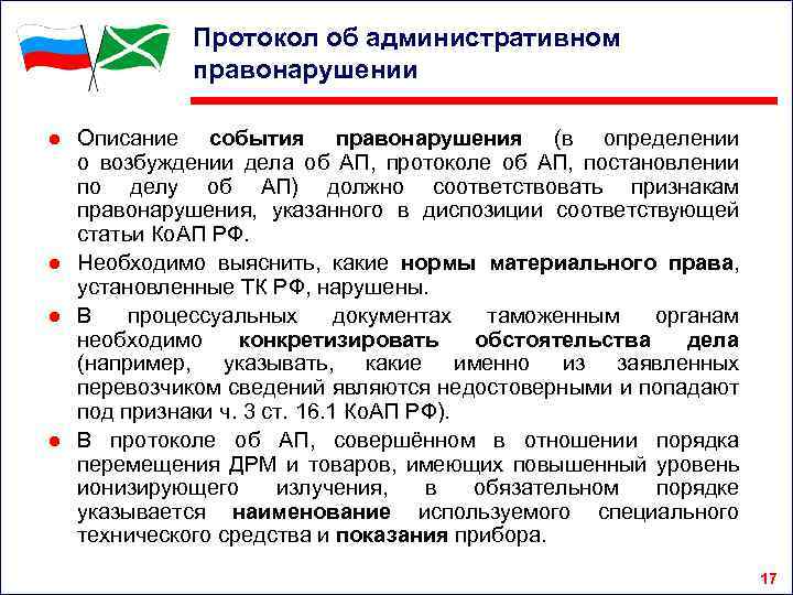 Протокол об административном правонарушении ● Описание события правонарушения (в определении о возбуждении дела об