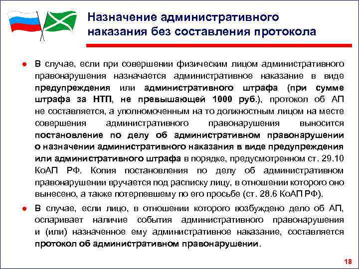 Назначение административного наказания без составления протокола ● В случае, если при совершении физическим лицом