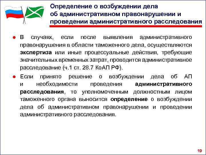 Определение о возбуждении дела об административном правонарушении и проведении административного расследования ● В случаях,