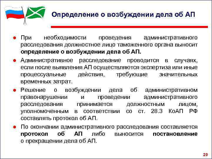 Определение о возбуждении дела об АП ● При необходимости проведения административного расследования должностное лицо