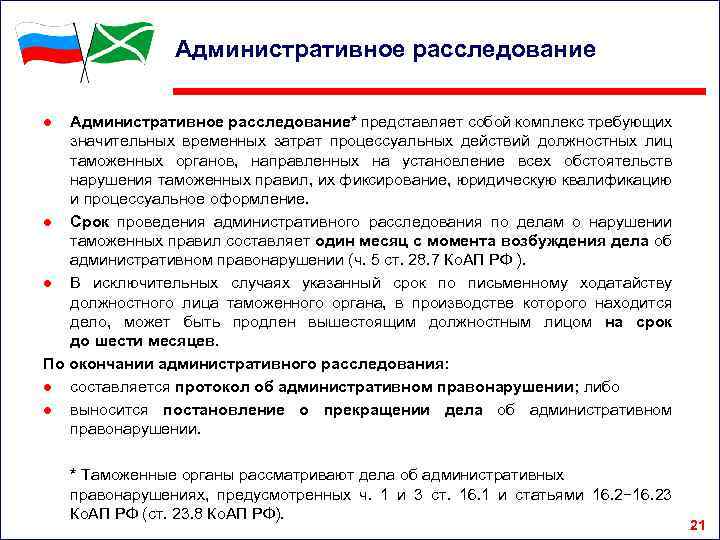 Административное расследование ● Административное расследование* представляет собой комплекс требующих значительных временных затрат процессуальных действий