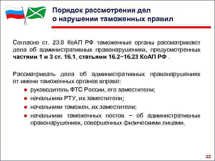 Порядок рассмотрения дел о нарушении таможенных правил Согласно ст. 23. 8 Ко. АП РФ