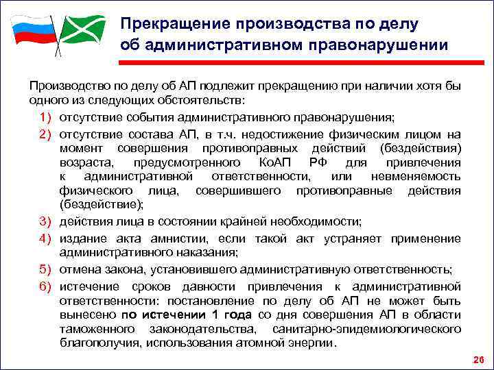 Прекращение производства по делу об административном правонарушении Производство по делу об АП подлежит прекращению