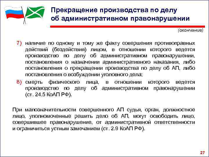 Прекращение производства по делу об административном правонарушении (окончание) 7) наличие по одному и тому