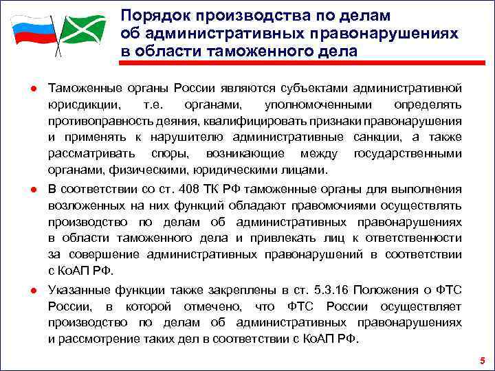 Порядок производства по делам об административных правонарушениях в области таможенного дела ● Таможенные органы