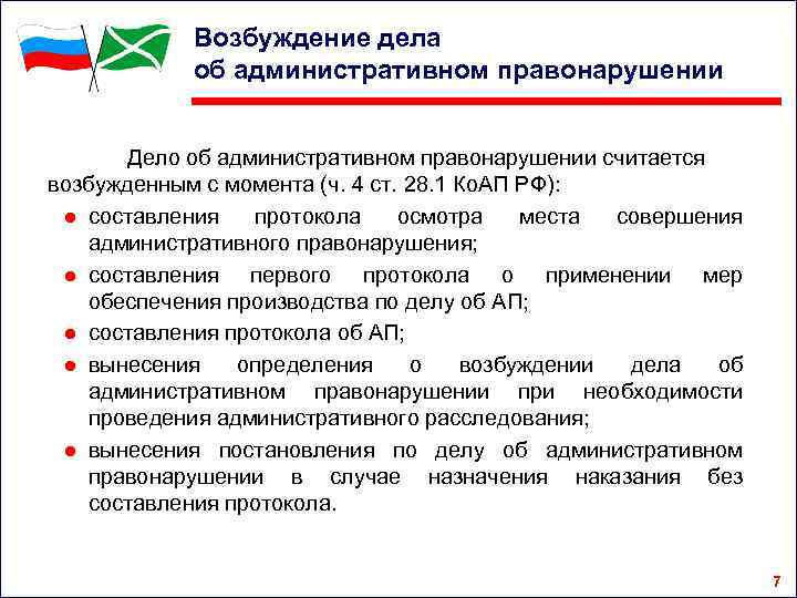 Возбуждение дела об административном правонарушении Дело об административном правонарушении считается возбужденным с момента (ч.