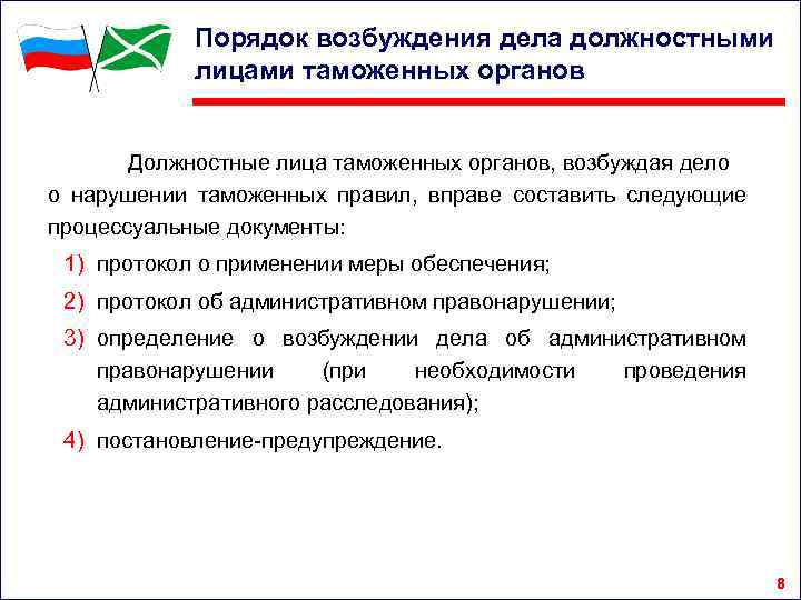 Дела о нарушении таможенных правил. Должностные лица таможенных органов. Порядок возбуждения административного дела. Нарушение таможенных правил. Оценка должностных лиц таможенных органов.