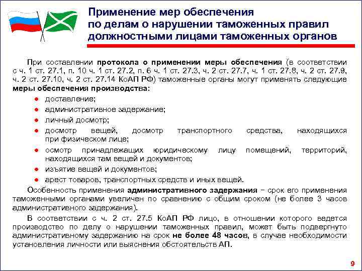 Применение мер обеспечения по делам о нарушении таможенных правил должностными лицами таможенных органов При