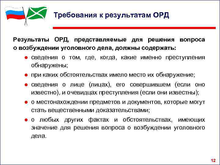 Требования к результатам ОРД Результаты ОРД, представляемые для решения вопроса о возбуждении уголовного дела,