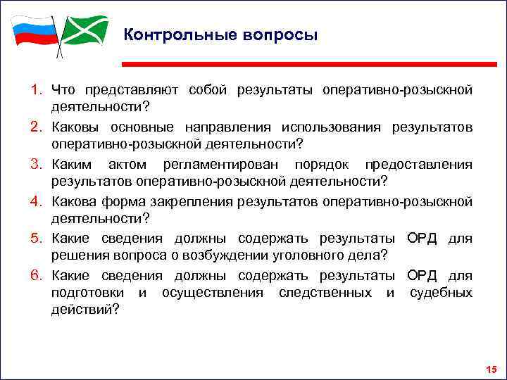 Контрольные вопросы 1. Что представляют собой результаты оперативно-розыскной деятельности? 2. Каковы основные направления использования