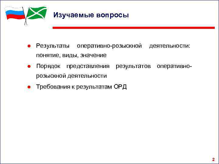 Изучаемые вопросы ● Результаты оперативно-розыскной деятельности: понятие, виды, значение ● Порядок представления результатов оперативно-
