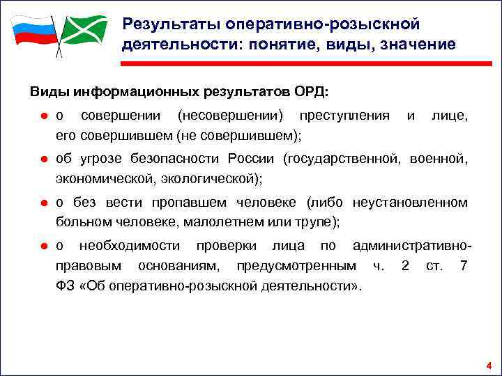 Результаты оперативно-розыскной деятельности: понятие, виды, значение Виды информационных результатов ОРД: ● о совершении (несовершении)