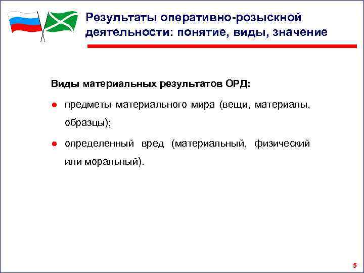 Результаты оперативно-розыскной деятельности: понятие, виды, значение Виды материальных результатов ОРД: ● предметы материального мира
