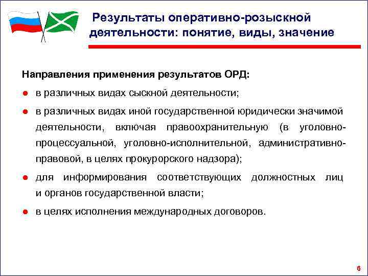Результаты оперативно-розыскной деятельности: понятие, виды, значение Направления применения результатов ОРД: ● в различных видах