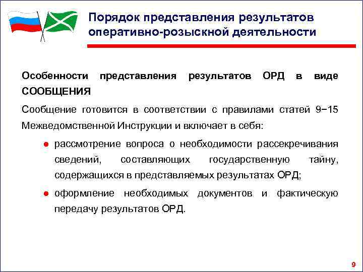 Порядок представления результатов оперативно-розыскной деятельности Особенности представления результатов ОРД в виде СООБЩЕНИЯ Сообщение готовится