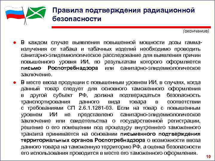 Правила подтверждения радиационной безопасности (окончание) ● В каждом случае выявления повышенной мощности дозы гаммаизлучения