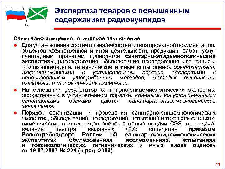Экспертиза товаров с повышенным содержанием радионуклидов Санитарно-эпидемиологическое заключение ● Для установления соответствия/несоответствия проектной документации,