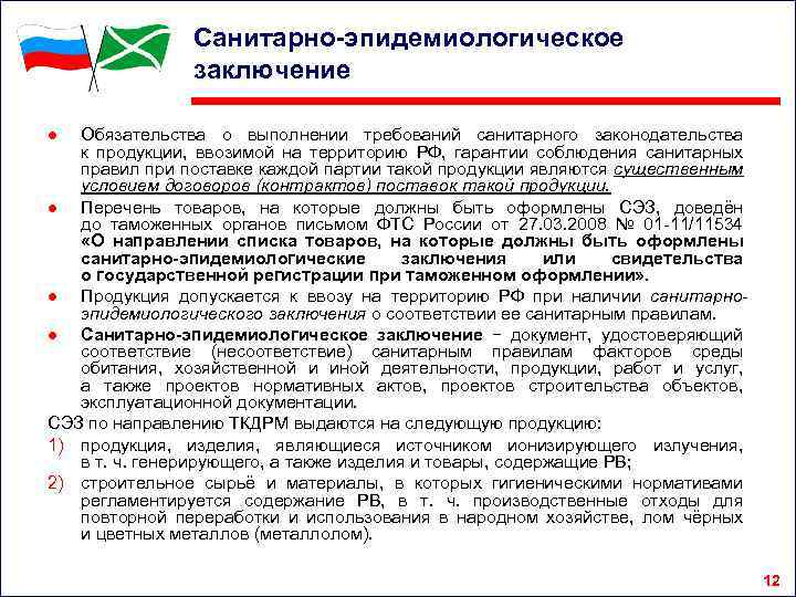 Санитарно-эпидемиологическое заключение ● Обязательства о выполнении требований санитарного законодательства к продукции, ввозимой на территорию