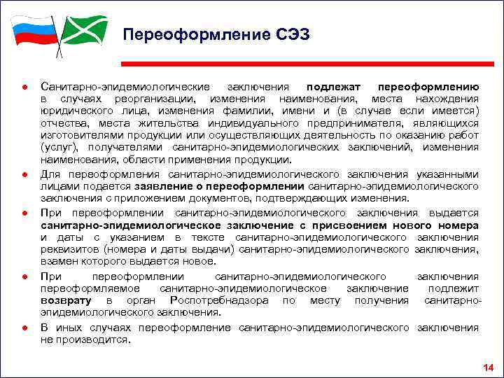 Переоформление СЭЗ ● ● ● Санитарно-эпидемиологические заключения подлежат переоформлению в случаях реорганизации, изменения наименования,