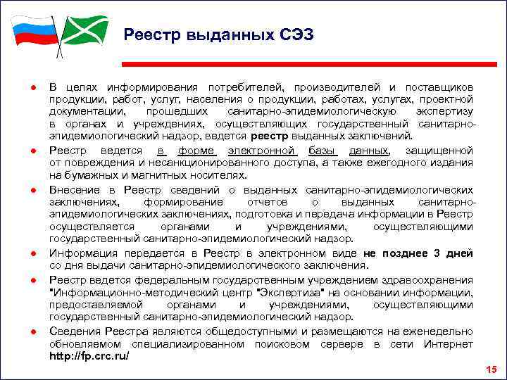 Реестр выданных СЭЗ ● ● ● В целях информирования потребителей, производителей и поставщиков продукции,