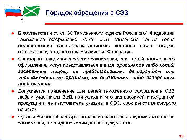 Порядок обращения с СЭЗ ● В соответствии со ст. 66 Таможенного кодекса Российской Федерации