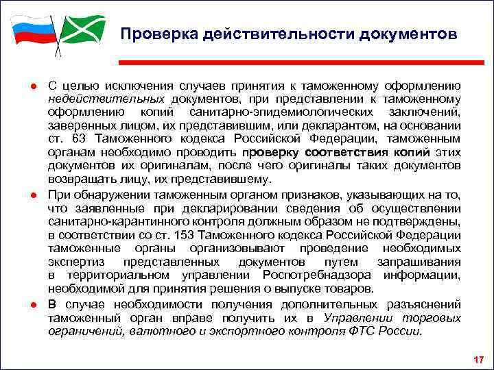 Проверка действительности документов ● С целью исключения случаев принятия к таможенному оформлению недействительных документов,