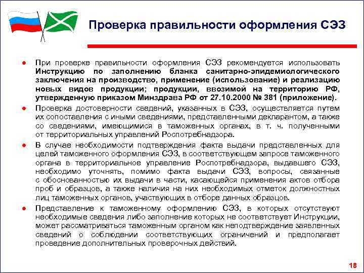 Проверка правильности оформления СЭЗ ● ● При проверке правильности оформления СЭЗ рекомендуется использовать Инструкцию