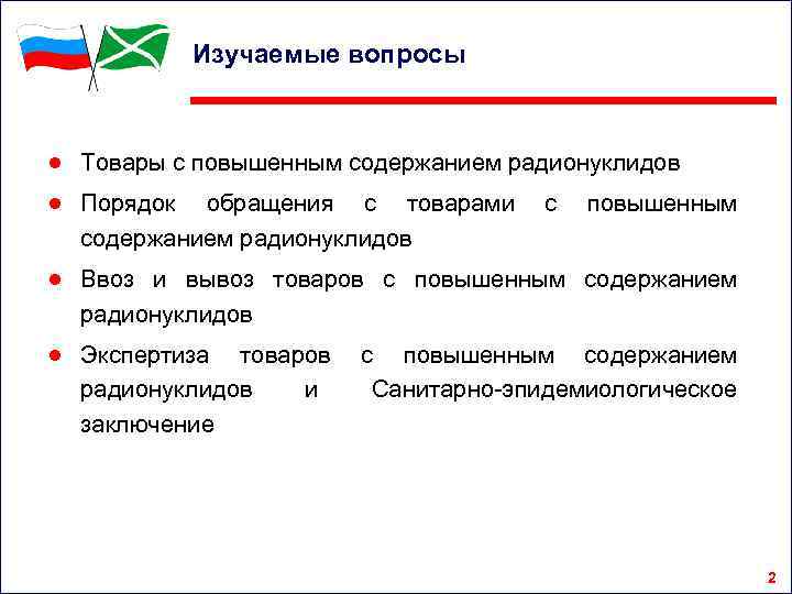 Изучаемые вопросы ● Товары с повышенным содержанием радионуклидов ● Порядок обращения с товарами содержанием