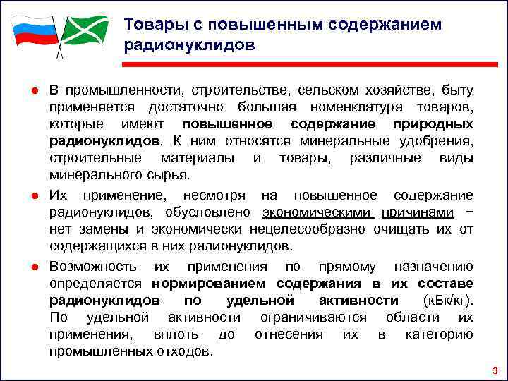 Товары с повышенным содержанием радионуклидов ● В промышленности, строительстве, сельском хозяйстве, быту применяется достаточно
