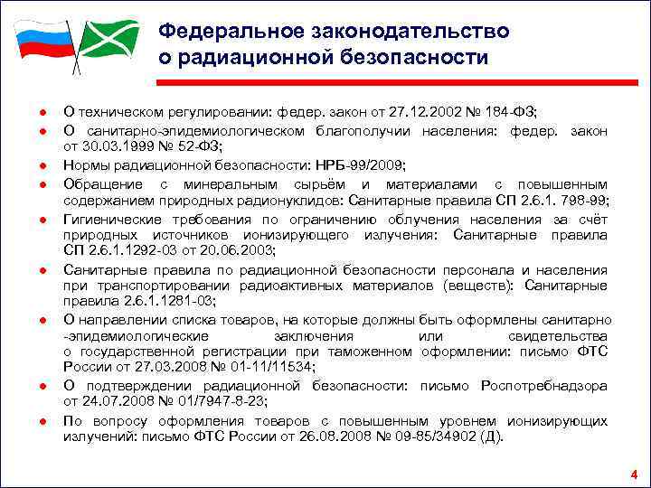 Федеральное законодательство о радиационной безопасности ● ● ● ● ● О техническом регулировании: федер.