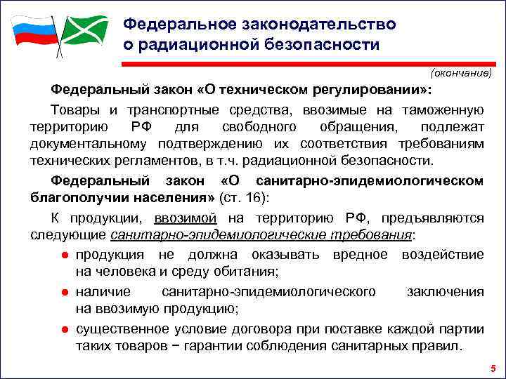 Федеральное законодательство о радиационной безопасности (окончание) Федеральный закон «О техническом регулировании» : Товары и