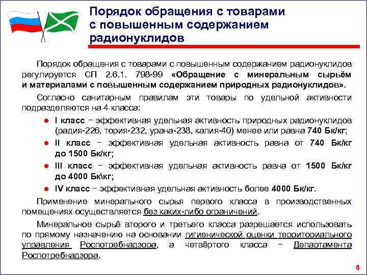 Порядок обращения с товарами с повышенным содержанием радионуклидов регулируется СП 2. 6. 1. 798