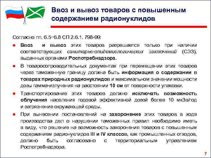 Ввоз и вывоз товаров с повышенным содержанием радионуклидов Согласно пп. 6. 5− 6. 8