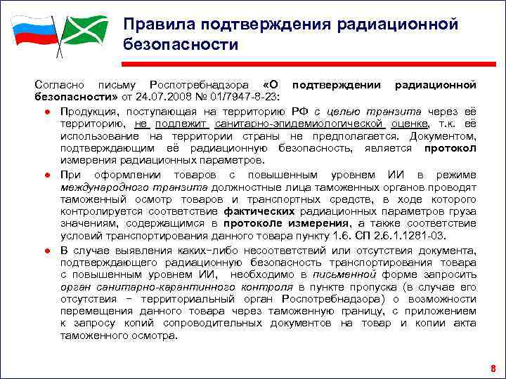 Правила подтверждения радиационной безопасности Согласно письму Роспотребнадзора «О подтверждении радиационной безопасности» от 24. 07.