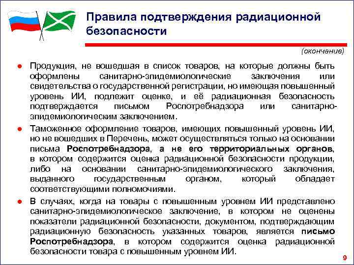 Правила подтверждения радиационной безопасности (окончание) ● Продукция, не вошедшая в список товаров, на которые