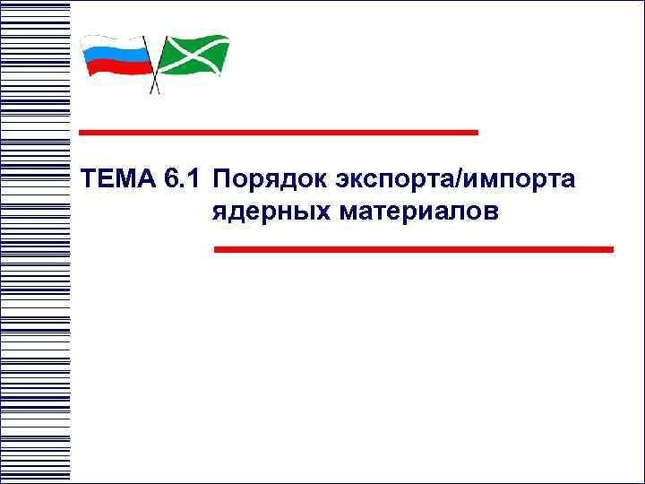 ТЕМА 6. 1 Порядок экспорта/импорта ядерных материалов 