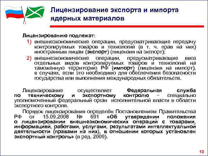 Лицензирование экспорта и импорта ядерных материалов Лицензированию подлежат: 1) внешнеэкономические операции, предусматривающие передачу контролируемых