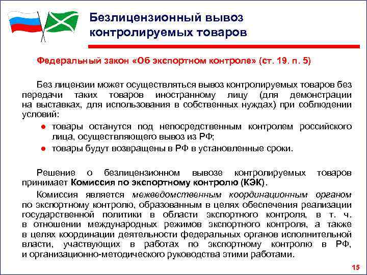 Безлицензионный вывоз контролируемых товаров Федеральный закон «Об экспортном контроле» (ст. 19. п. 5) Без