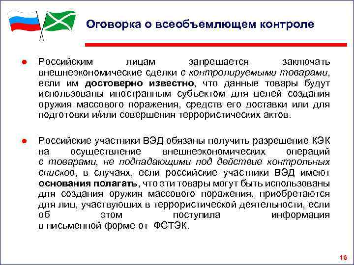 Оговорка о всеобъемлющем контроле ● Российским лицам запрещается заключать внешнеэкономические сделки с контролируемыми товарами,