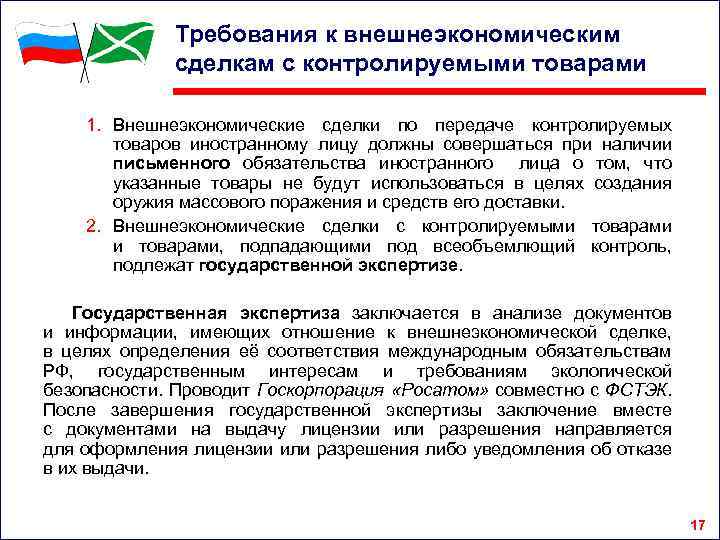 Требования к внешнеэкономическим сделкам с контролируемыми товарами 1. Внешнеэкономические сделки по передаче контролируемых товаров