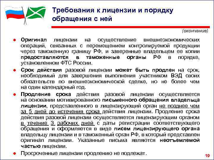 Требования к лицензии и порядку обращения с ней (окончание) ● Оригинал лицензии на осуществление