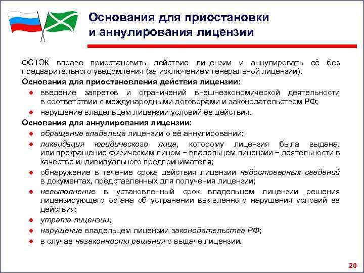 Основания для приостановки и аннулирования лицензии ФСТЭК вправе приостановить действие лицензии и аннулировать её
