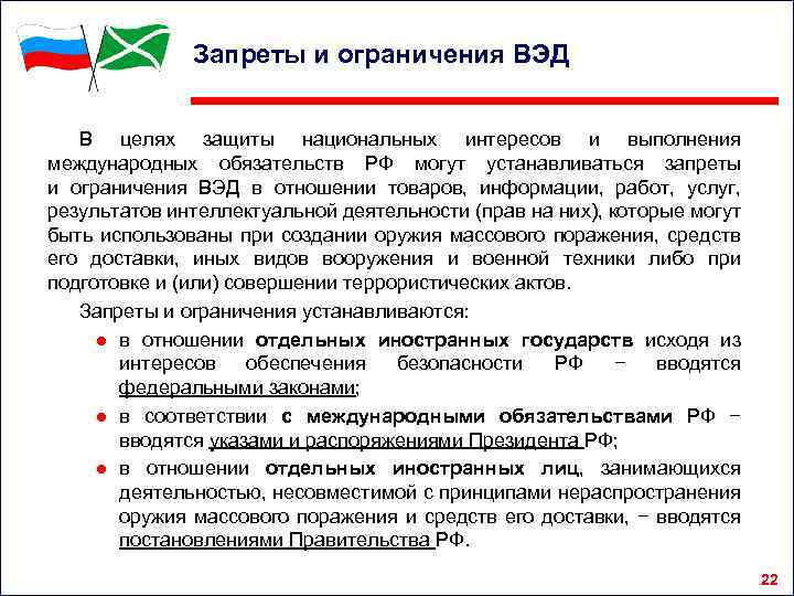 Запреты и ограничения ВЭД В целях защиты национальных интересов и выполнения международных обязательств РФ