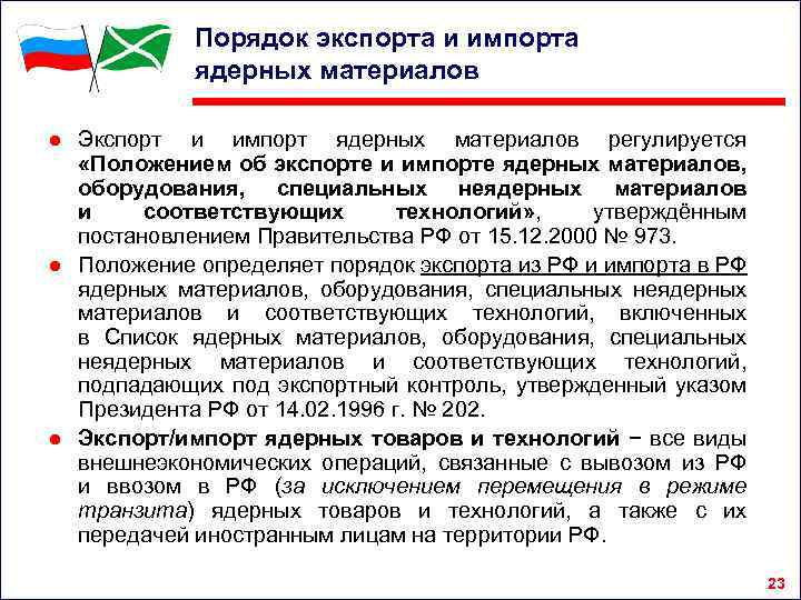 Порядок экспорта и импорта ядерных материалов ● Экспорт и импорт ядерных материалов регулируется «Положением