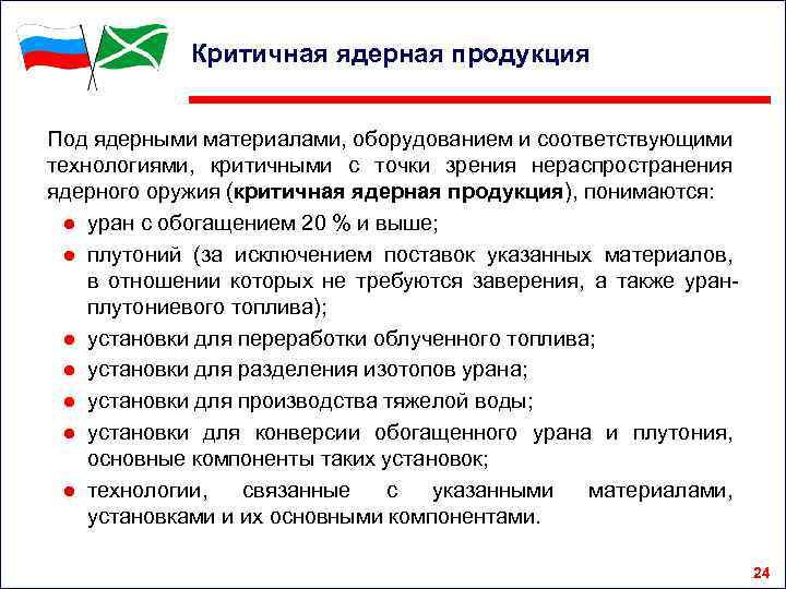 Критичная ядерная продукция Под ядерными материалами, оборудованием и соответствующими технологиями, критичными с точки зрения