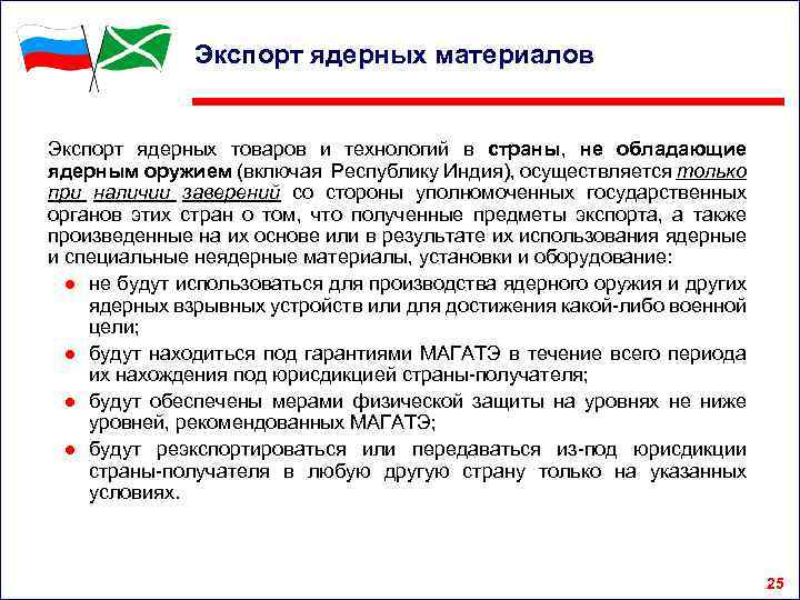 Экспорт ядерных материалов Экспорт ядерных товаров и технологий в страны, не обладающие ядерным оружием