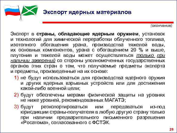 Экспорт ядерных материалов (окончание) Экспорт в страны, обладающие ядерным оружием, установок и технологий для